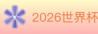 2026世界杯下注官方网站 logo